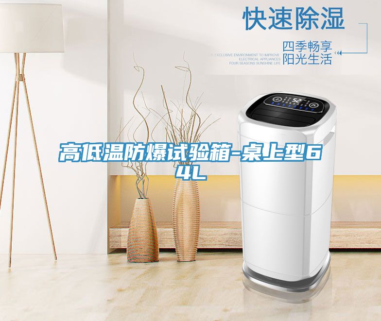 高低溫防爆試驗箱-桌上型64L